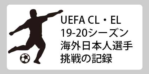 Uefa Cl El 19 シーズン 海外で活躍する日本人選手情報